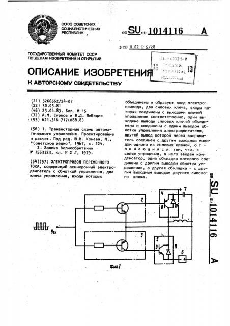 Электропривод переменного тока (патент 1014116)