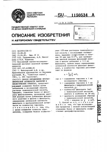 Способ определения протеолитической активности бактерий в биологических объектах (патент 1150534)