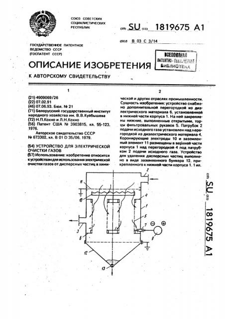 Устройство для электрической очистки газов (патент 1819675)