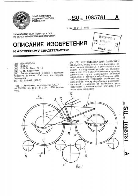 Устройство для галтовки деталей (патент 1085781)