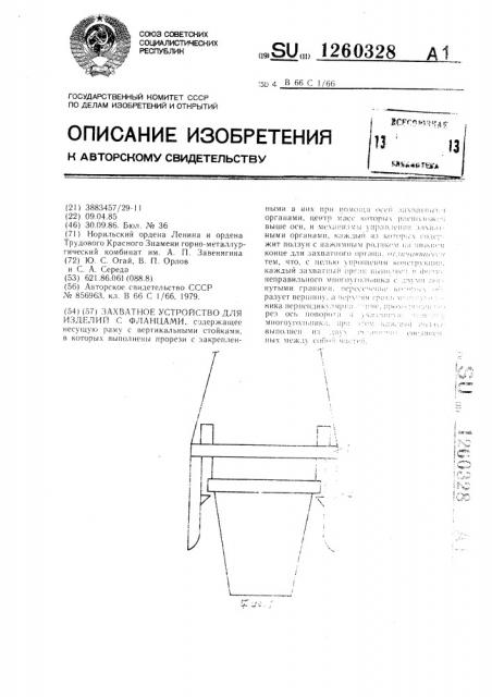 Захватное устройство для изделий с фланцами (патент 1260328)