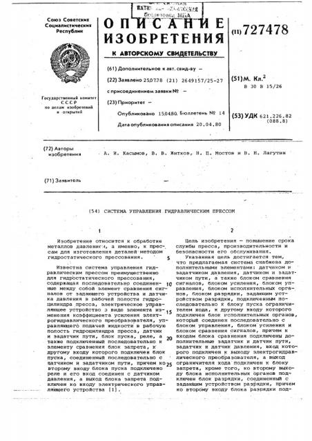 Система управления гидравлическим прессом (патент 727478)