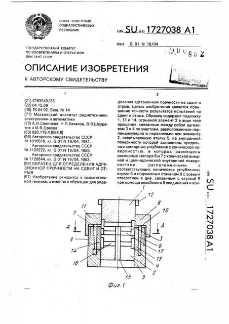 Образец для определения адгезионной прочности на сдвиг и отрыв (патент 1727038)