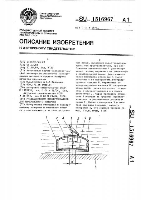 Ультразвуковой преобразователь для иммерсионного контроля (патент 1516967)