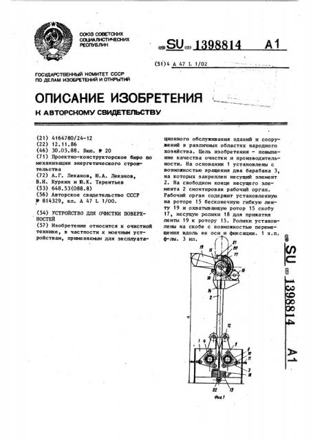 Устройство для очистки поверхностей (патент 1398814)