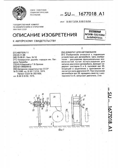 Домкрат для автомобиля (патент 1677018)