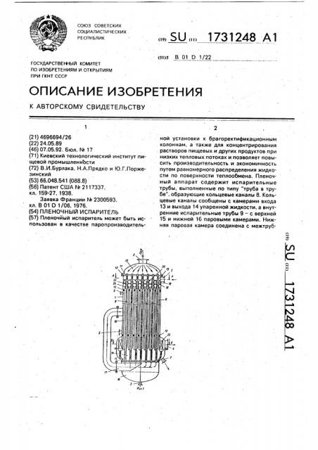 Пленочный испаритель (патент 1731248)