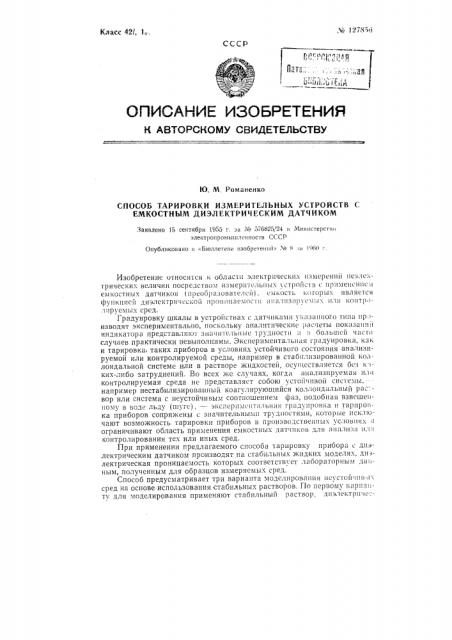 Способ тарировки измерительных устройств с емкостным диэлектрическим датчиком (патент 127856)