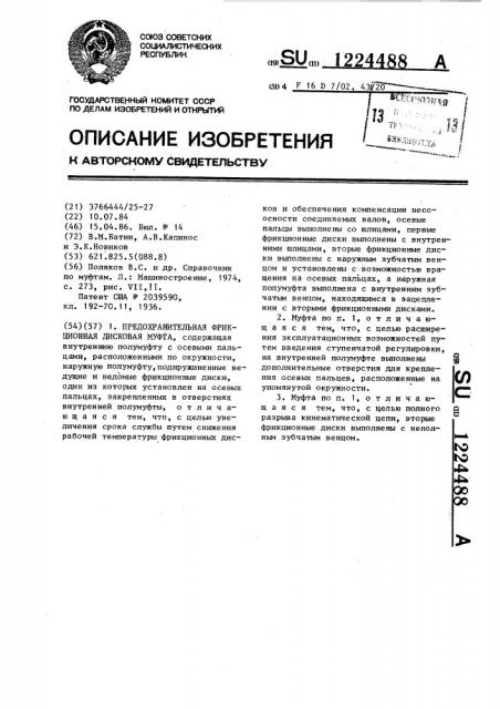 Предохранительная фрикционная дисковая муфта (патент 1224488)