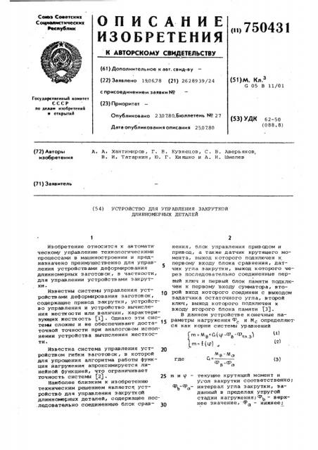 Устройство для управления закруткой длинномерных деталей (патент 750431)