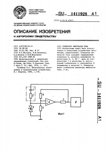 Генератор импульсов тока (патент 1411928)