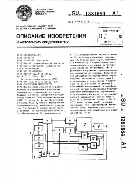 Синхронный демодулятор (патент 1381684)