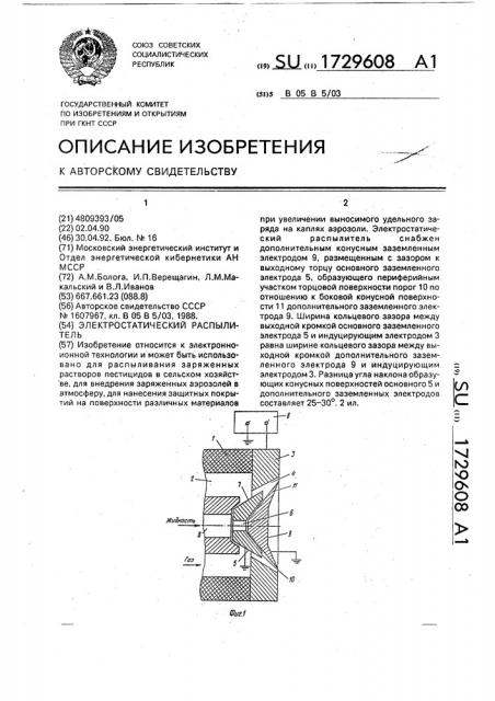 Электростатический распылитель (патент 1729608)
