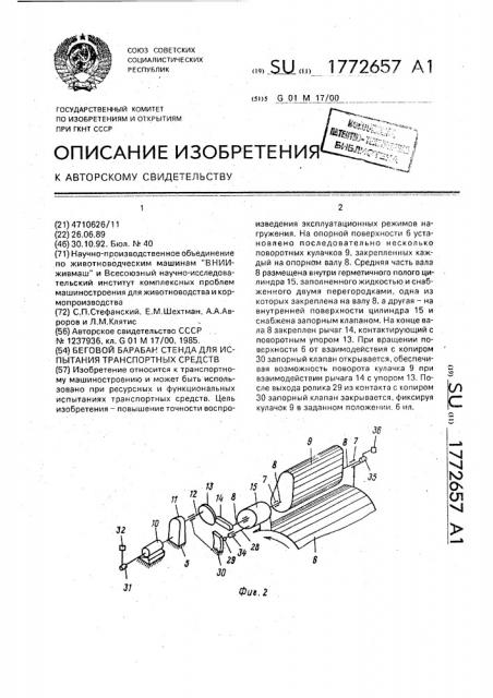Беговой барабан стенда для испытания транспортных средств (патент 1772657)