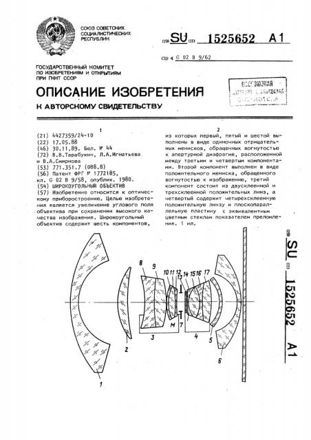 Широкоугольный объектив (патент 1525652)