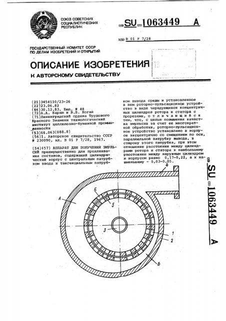 Аппарат для получения эмульсий (патент 1063449)