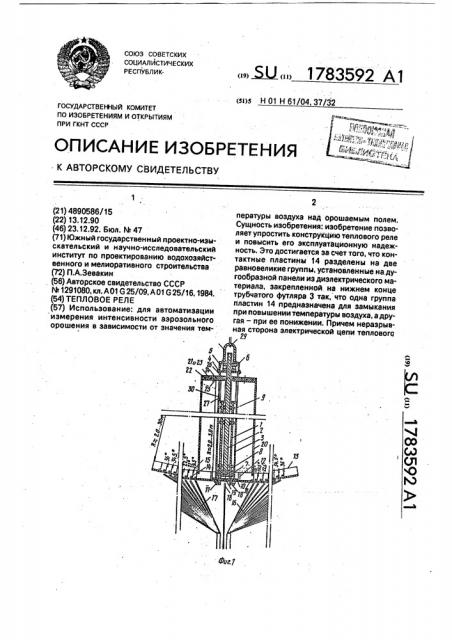 Тепловое реле (патент 1783592)