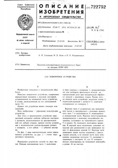 Поворотное устройство (патент 722752)