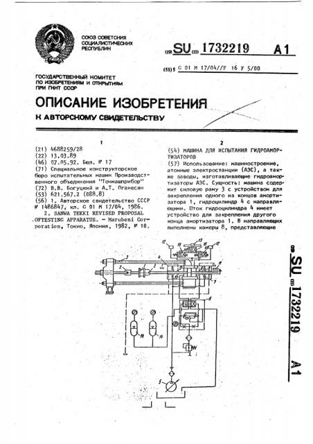 Машина для испытания гидроамортизаторов (патент 1732219)