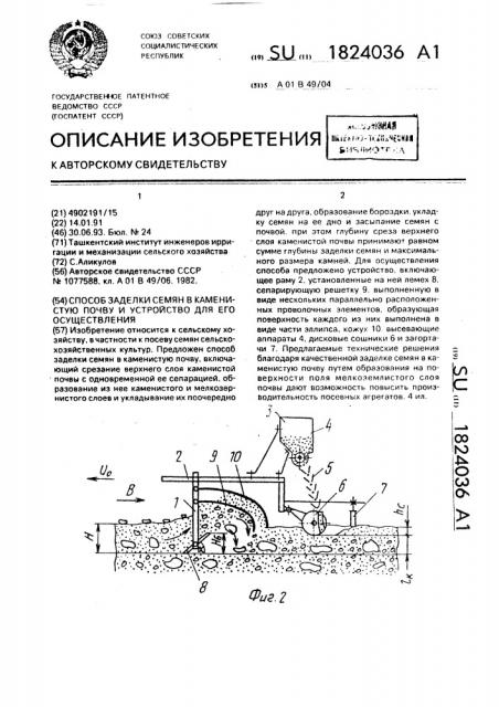 Способ заделки семян в каменистую почву и устройство для его осуществления (патент 1824036)