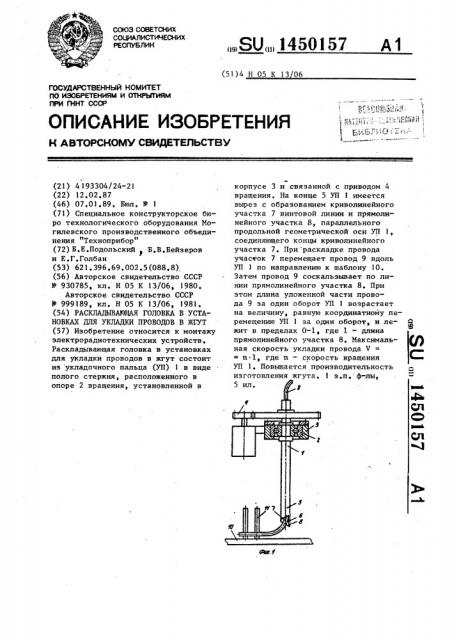 Раскладывающая головка в установках для укладки проводов в жгут (патент 1450157)