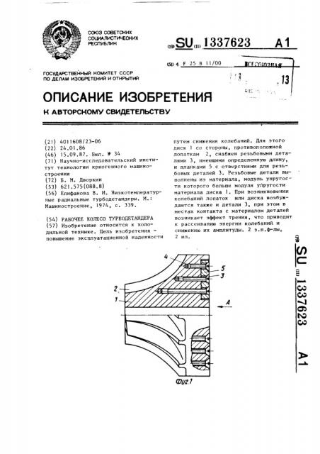Рабочее колесо турбодетандера (патент 1337623)