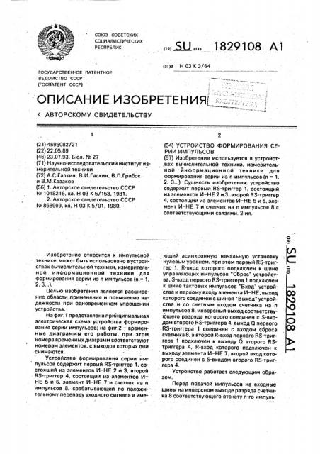 Устройство формирования серии импульсов (патент 1829108)