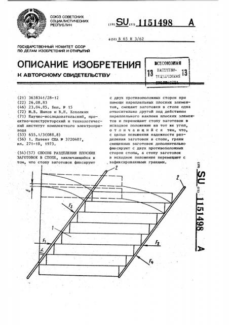 Способ разделения плоских заготовок в стопе (патент 1151498)