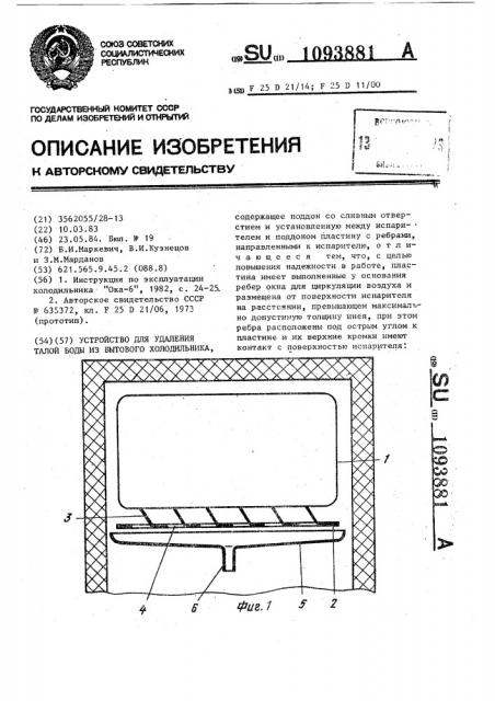 Устройство для удаления талой воды из бытового холодильника (патент 1093881)