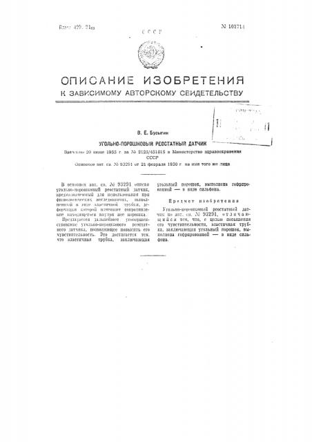 Угольно-порошковый реостатный датчик (патент 102714)