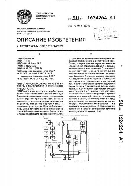 Устройство контроля уровня кусковых материалов в подземных рудоспусках (патент 1624264)