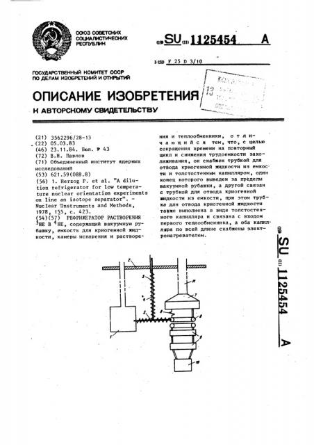 Рефрижератор растворения @ в @ (патент 1125454)