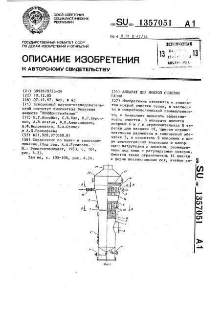 Аппарат для мокрой очистки газов (патент 1357051)
