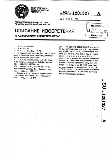 Способ термической обработки доэвтектоидных сталей с видманштеттовой структурой (патент 1201327)