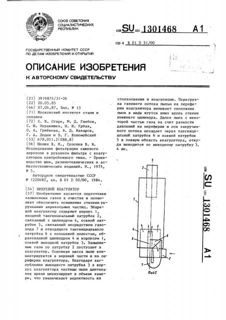 Вихревой коагулятор (патент 1301468)