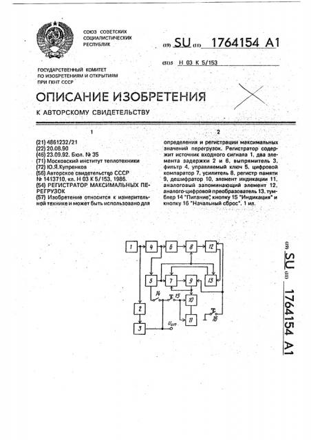 Регистратор максимальных перегрузок (патент 1764154)