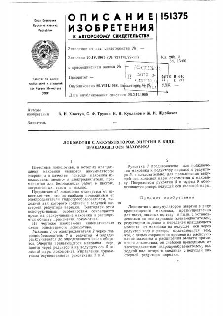 Локомотив с аккумулятором энергии в виде вращающегося маховика (патент 151375)