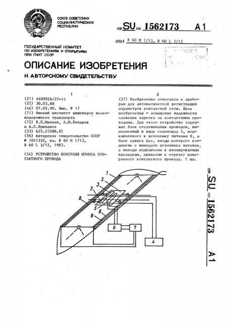 Устройство контроля износа контактного привода (патент 1562173)