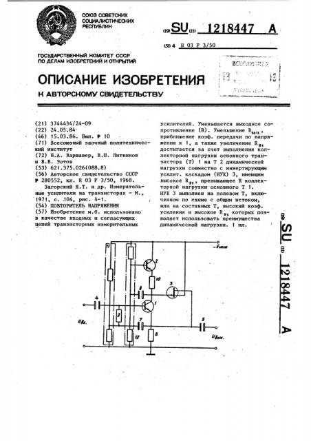 Повторитель напряжения (патент 1218447)