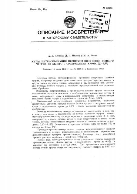 Метод интенсификации процессов получения ковкого чугуна из белого с содержанием хрома до 0,4% (патент 82158)