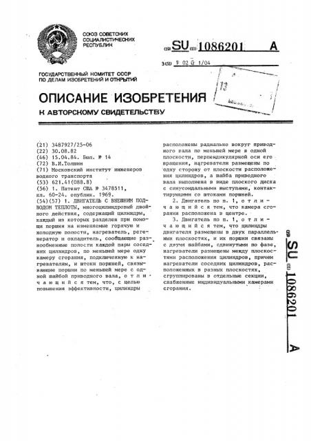 Двигатель с внешним подводом теплоты (патент 1086201)