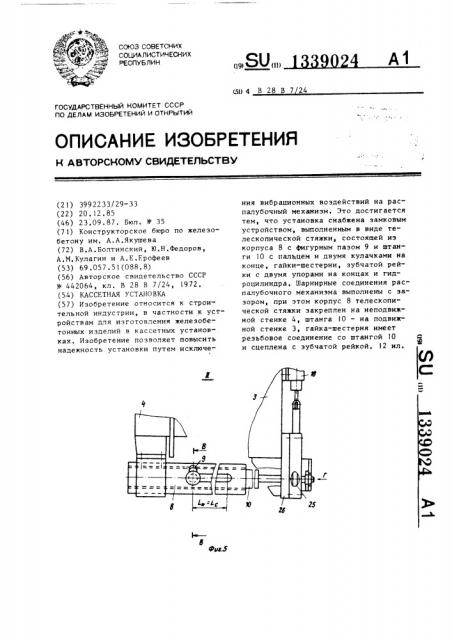 Кассетная установка (патент 1339024)