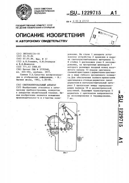 Светокопировальный аппарат (патент 1229715)