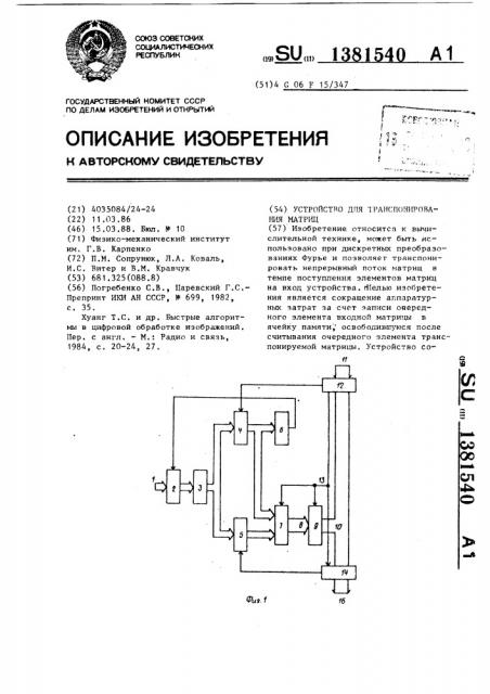 Устройство для транспонирования матриц (патент 1381540)