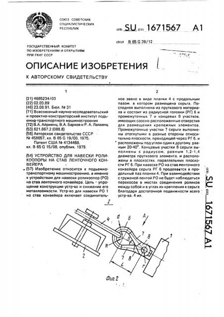 Устройство для навески роликоопоры на став ленточного конвейера (патент 1671567)
