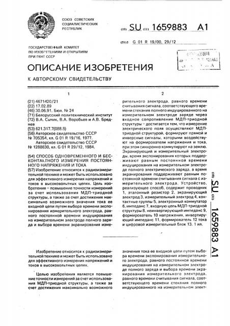 Способ одновременного и бесконтактного измерения постоянного напряжения и тока (патент 1659883)