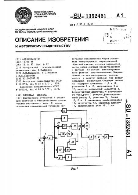 Следящая система (патент 1352451)