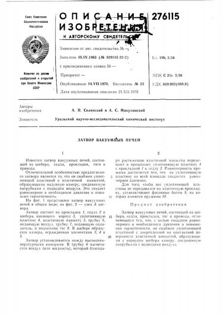 Затвор вакуумrfblx печей (патент 276115)