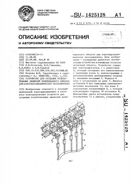 Устройство для создания колебательных движений испытываемого объекта при аэрогидродинамических экспериментах (патент 1425128)