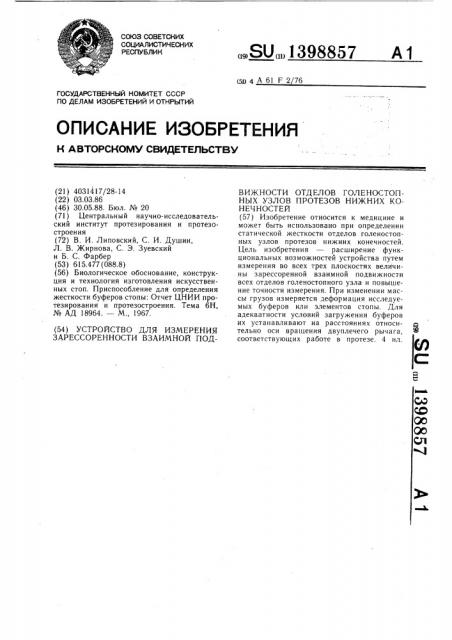 Устройство для измерения зарессоренности взаимной подвижности отделов голеностопных узлов протезов нижних конечностей (патент 1398857)